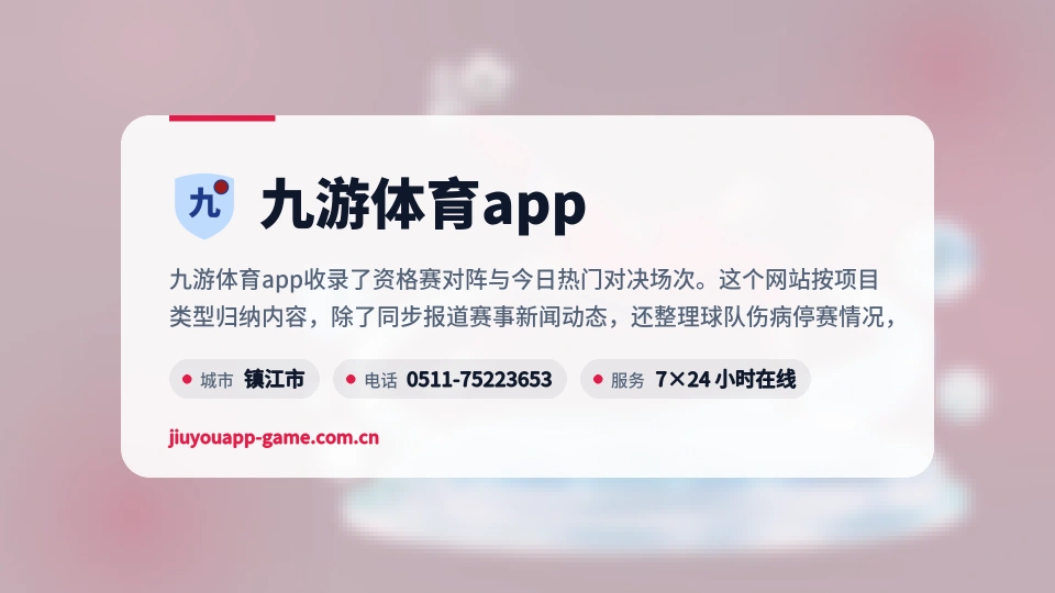 九游体育app概况