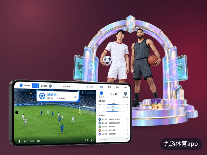 下载九游体育app客户端，足篮焦点战一网打尽